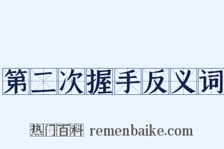 第二次握手反义词是什么意思的图片